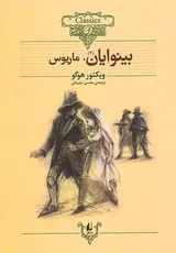 کلکسیون کلاسیک جلد سیزدهم بینوایان دو جلدی